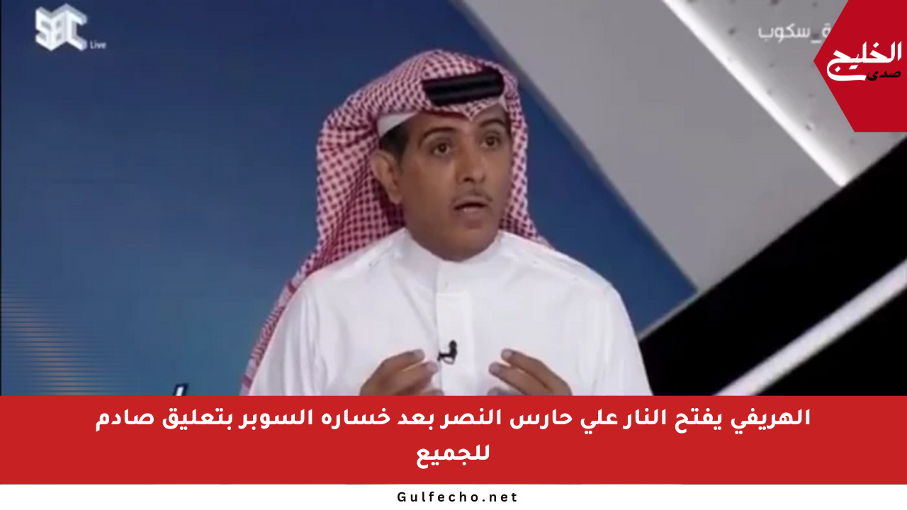 الهريفي يفتح النار على حارس النصر بعد خسارة السوبر بتعليق صادم للجميع
